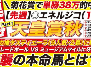 🎯菊花賞の38万に続け!!→【天皇賞秋2025予想】昨年は９人気タスティエーラ（２着）を推奨！マスカレードボール VS ミュージアムマイルに牙を剝く逆襲の本命馬とは？！