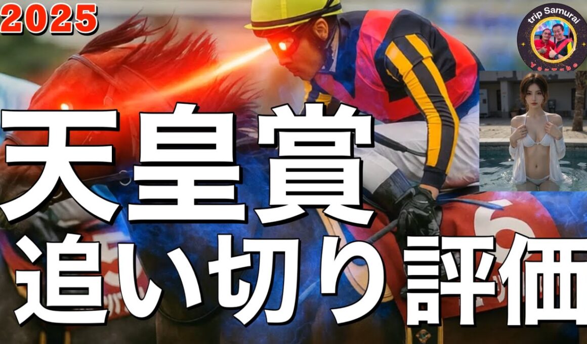 🎯【 天皇賞・秋 2025 】追い切り評価 | アーバンシック凄い状態です⁉️ ジャスティンパレスは去年の迫力は⁉️マスカレードボールは東京優駿直行が⁉️ミュージアムマイルはセントライト記念を叩いて？