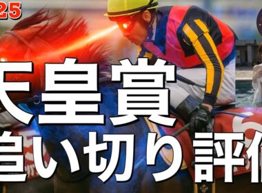 🎯【 天皇賞・秋 2025 】追い切り評価 | アーバンシック凄い状態です⁉️ ジャスティンパレスは去年の迫力は⁉️マスカレードボールは東京優駿直行が⁉️ミュージアムマイルはセントライト記念を叩いて？