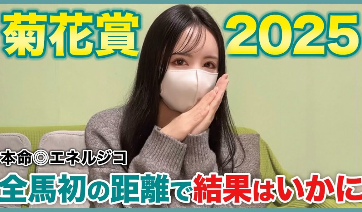 【菊花賞2025】クラシック最終決戦！！馬券はいかに…【実践動画】