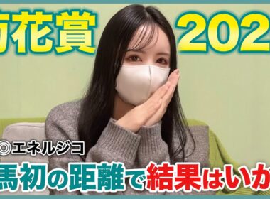 【菊花賞2025】クラシック最終決戦！！馬券はいかに…【実践動画】