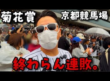 【菊花賞2025】全ツニキ、秋G1連敗地獄へ。