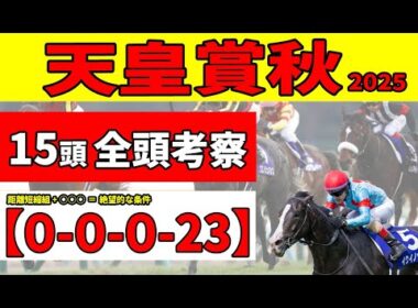 【天皇賞秋2025】＜全頭考察＞ここで覚醒するS評価２頭に期待！但し、距離短縮組には絶望的な悪条件が・・・