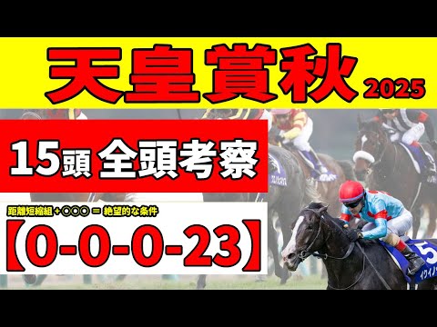 【天皇賞秋2025】＜全頭考察＞ここで覚醒するS評価２頭に期待！但し、距離短縮組には絶望的な悪条件が・・・