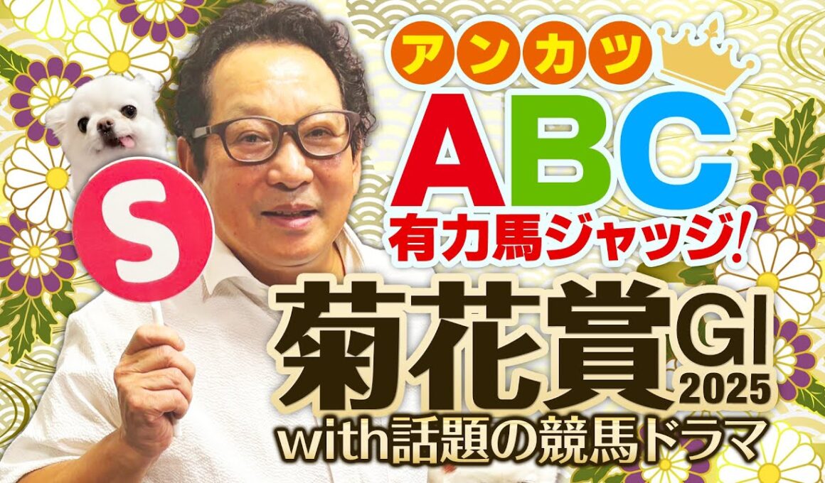 【菊花賞 予想】国民的名馬の秘話も！アンカツが語る三冠ラスト＆出走馬ジャッジ【安藤勝己】
