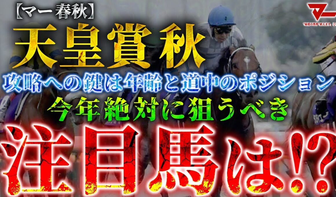 【2025 天皇賞秋】攻略への鍵は”年齢と道中のポジション”！絶対に狙うべき注目馬とは！？