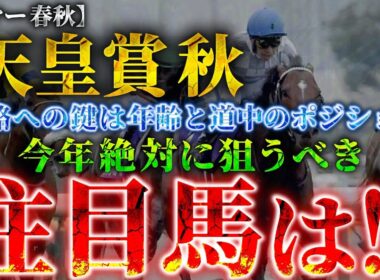 【2025 天皇賞秋】攻略への鍵は”年齢と道中のポジション”！絶対に狙うべき注目馬とは！？
