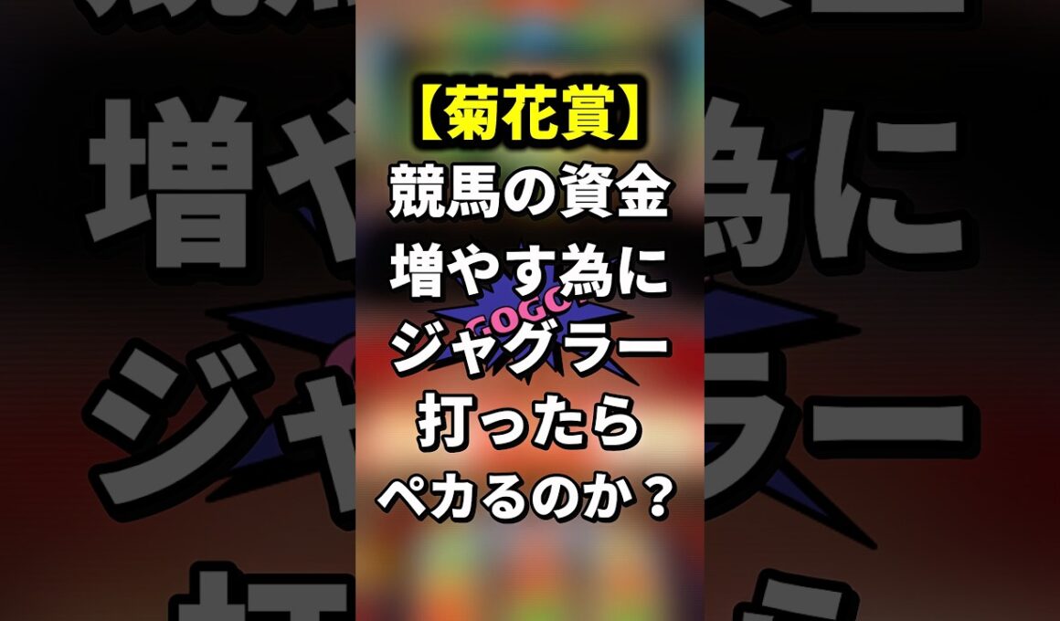 【菊花賞】競馬の資金を増やす為にジャグラー打ったらぺかるのか？ #ジャグラー #shorts