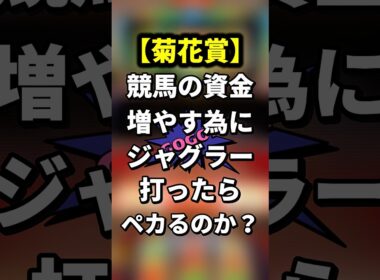 【菊花賞】競馬の資金を増やす為にジャグラー打ったらぺかるのか？ #ジャグラー #shorts