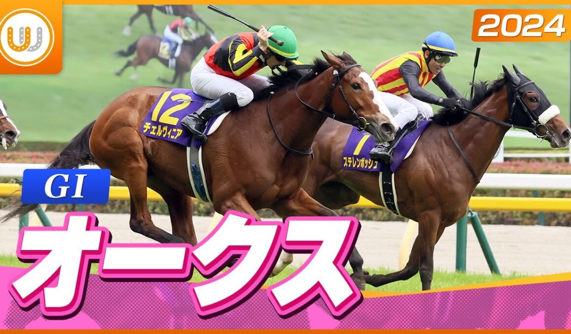 【レース映像】オークス（GI）｜チェルヴィニア｜ウイニング競馬 2024