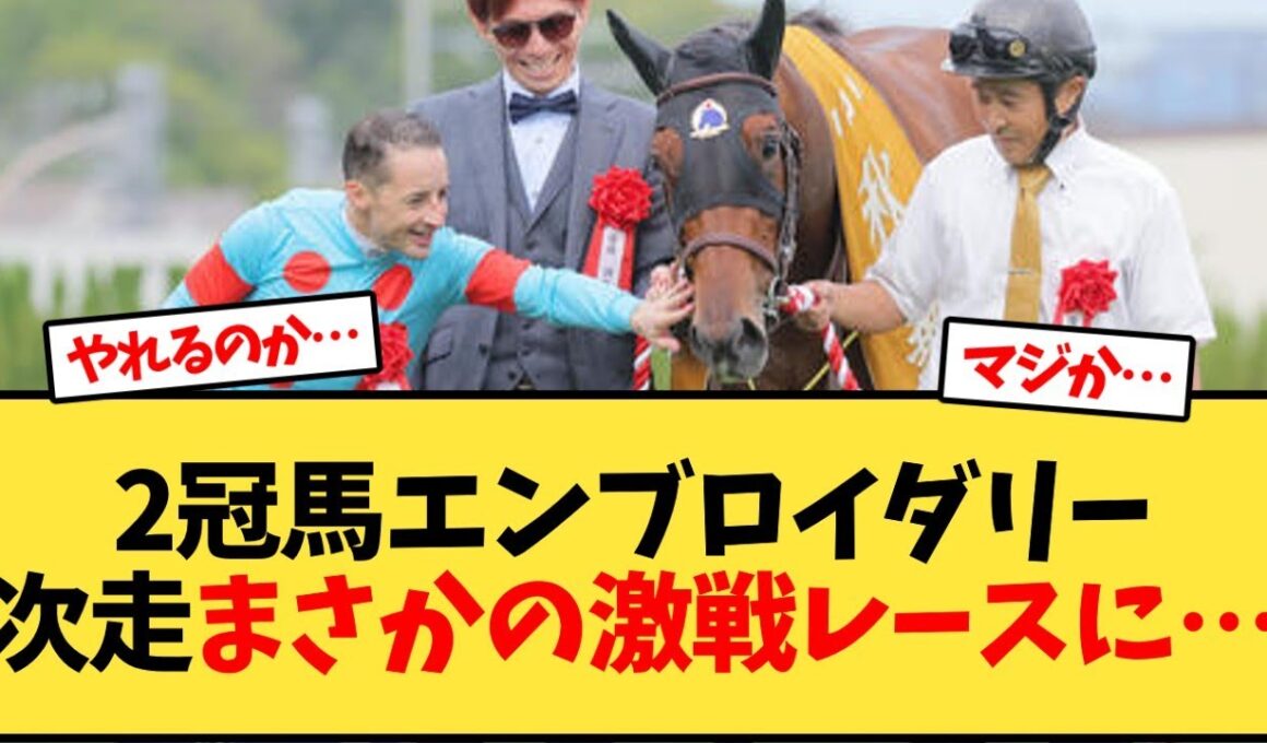 【次走報】2冠馬エンブロイダリー次走まさかの激戦レースに…【競馬反応集】