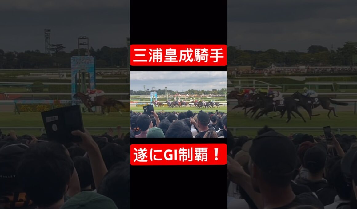 三浦皇成騎手 スプリンターズSを勝利し悲願のGI初制覇！ 直線の様子 #三浦皇成 #ウインカーネリアン #競馬 #shorts