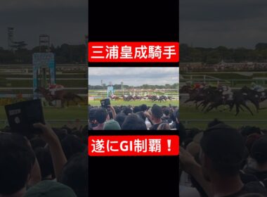 三浦皇成騎手 スプリンターズSを勝利し悲願のGI初制覇！ 直線の様子 #三浦皇成 #ウインカーネリアン #競馬 #shorts
