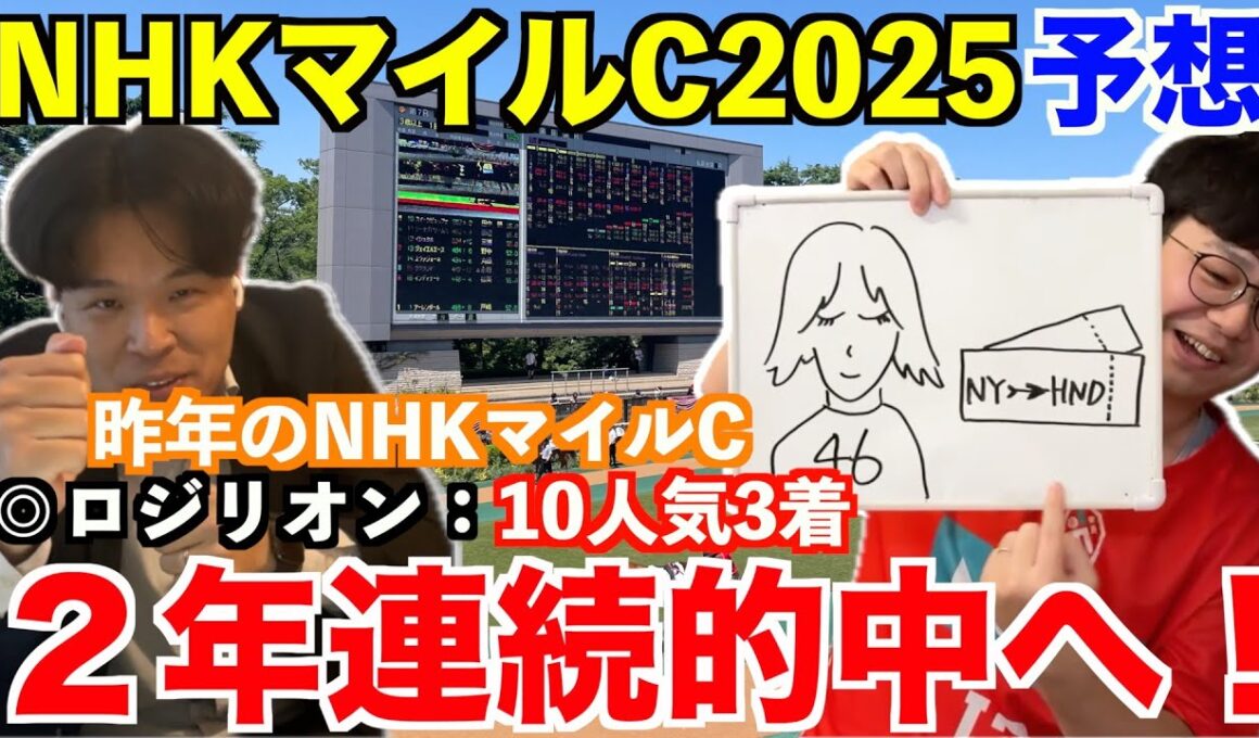 【NHKマイルカップ2025予想】本命発表！！昨年◎ロジリオン10人気3着！W穴馬本命で2年連続的中＆7週連続本命馬券内へ！
