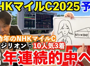 【NHKマイルカップ2025予想】本命発表！！昨年◎ロジリオン10人気3着！W穴馬本命で2年連続的中＆7週連続本命馬券内へ！