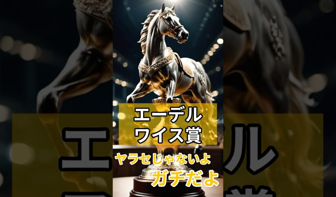 エーデルワイス賞ヤラセじゃないよガチだよ #競馬 #門別競馬 #エーデルワイス賞 #重賞予想 #競馬予想 #無料予想 #競馬好き #馬券 #馬券生活 #競馬情報 #競馬ファン #競馬ニュース