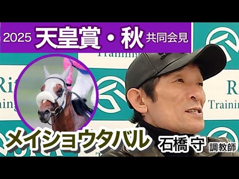 【天皇賞秋2025】宝塚記念Ⅴから挑むメイショウタバルの石橋守調教師「逃げ切るのが難しいのはわかっている」…ＪＲＡ共同会見