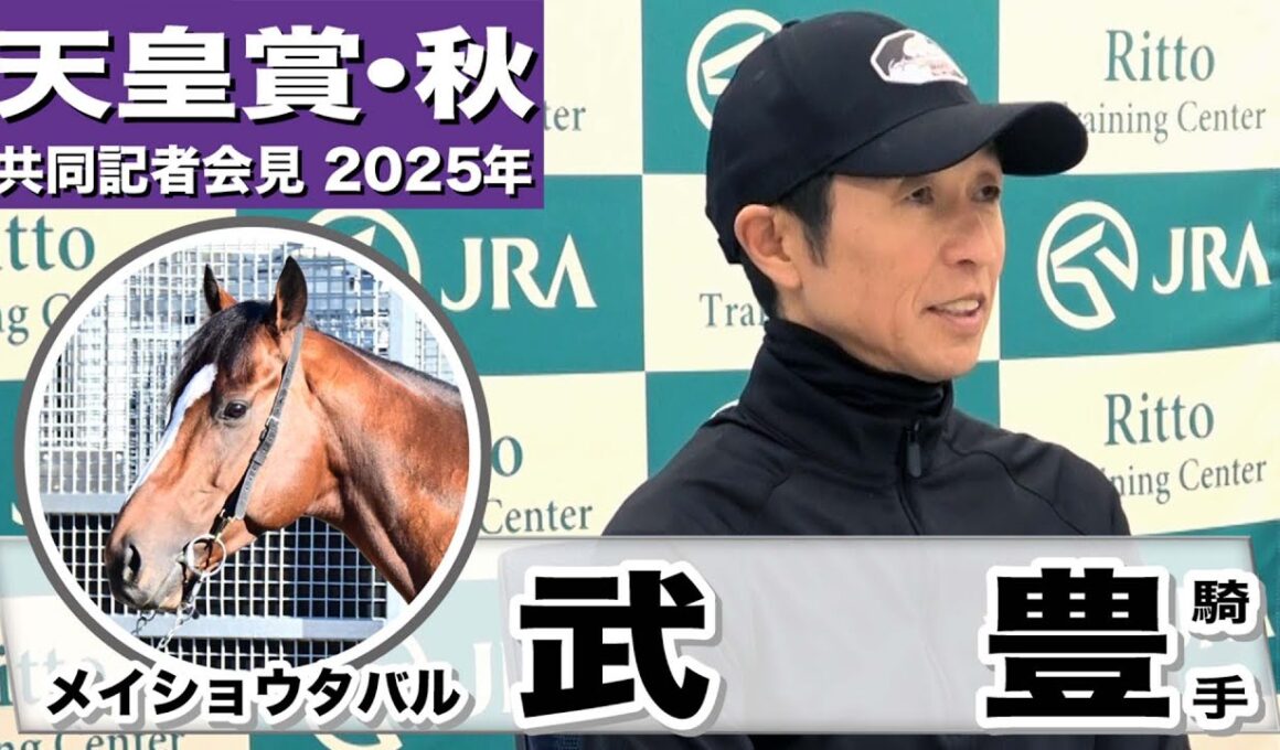 【天皇賞・秋2025】メイショウタバル・武豊騎手「脚質を考えるとハードルは高い」「先代のオーナーのためにも勝ちたい」《JRA共同会見》