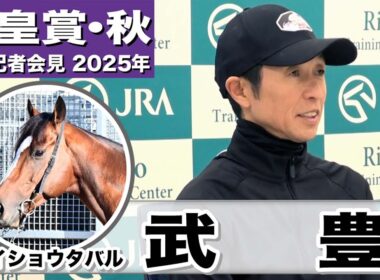 【天皇賞・秋2025】メイショウタバル・武豊騎手「脚質を考えるとハードルは高い」「先代のオーナーのためにも勝ちたい」《JRA共同会見》