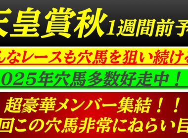【天皇賞秋2025】穴馬候補発表！超豪華メンバー集結！この穴馬がここまで人気がないならねらい目！？