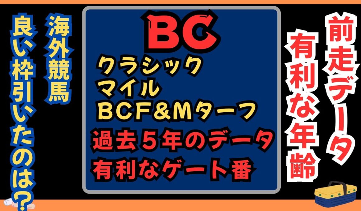 ⏰[ブリーダーズカップ諸競争]過去５年の傾向⏰BCクラシック　BCマイル　BCフィリー&メアターフ