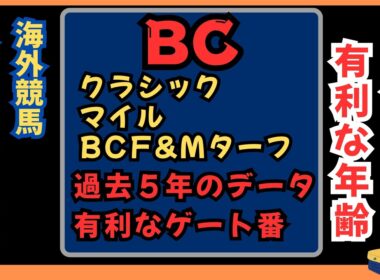 ⏰[ブリーダーズカップ諸競争]過去５年の傾向⏰BCクラシック　BCマイル　BCフィリー&メアターフ