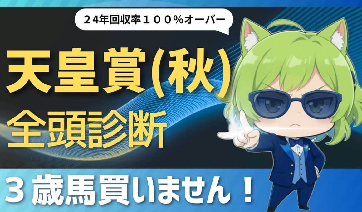 【競馬予想】３歳馬は低評価！　天皇賞（秋）２０２５全頭診断