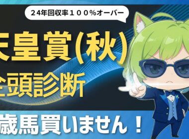 【競馬予想】３歳馬は低評価！　天皇賞（秋）２０２５全頭診断