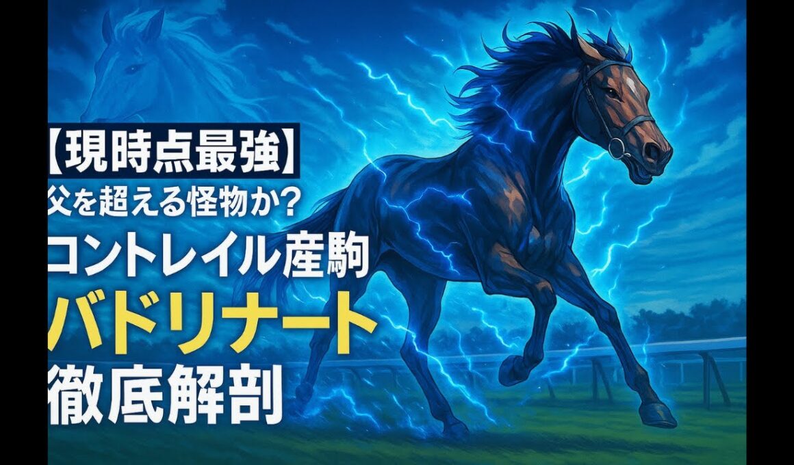 【現時点2歳最強】コントレイル産駒バドリナートは本物か？萩ステークスの衝撃を徹底分析！