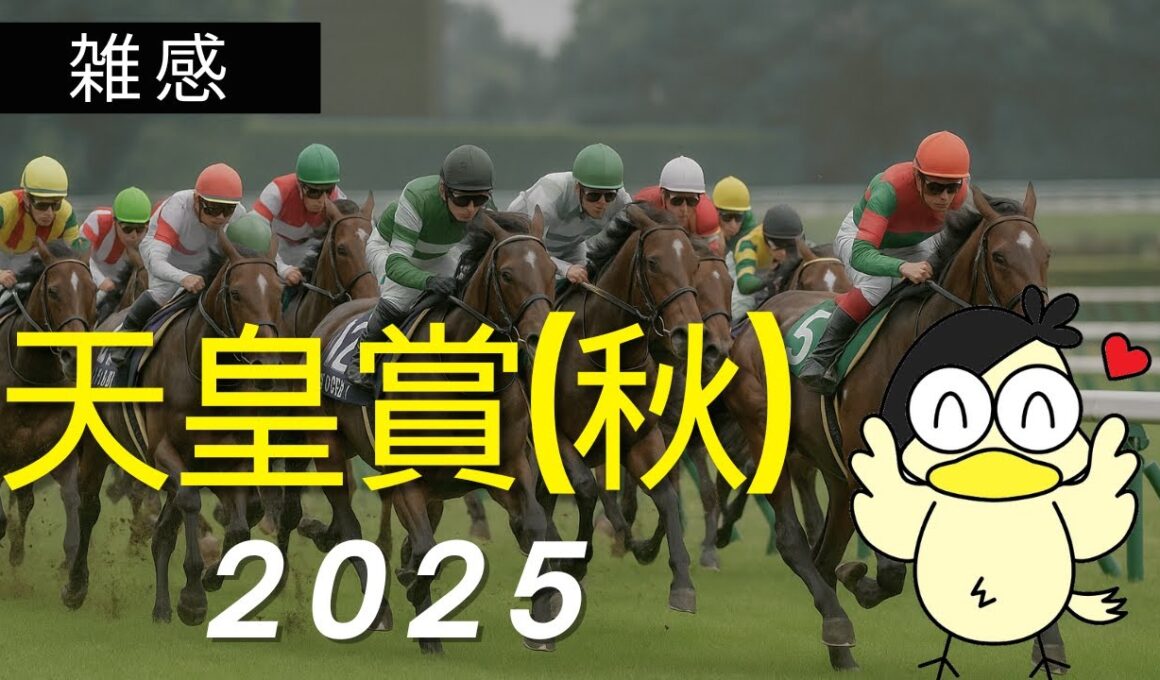 【この馬に注意！】天皇賞秋2025・雑感【内枠先行馬有利】