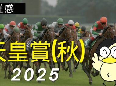 【この馬に注意！】天皇賞秋2025・雑感【内枠先行馬有利】