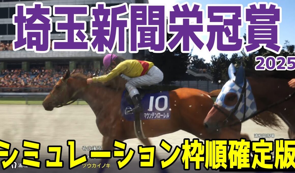 【埼玉新聞栄冠賞2025】シミュレーション枠順確定版【ドラマチックカメラVer.】5連勝で黒潮盃を制したマウンテンローレルは8枠10番！ジェンティルドンナの半弟スレイマンは1枠1番！【競馬予想】