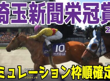 【埼玉新聞栄冠賞2025】シミュレーション枠順確定版【ドラマチックカメラVer.】5連勝で黒潮盃を制したマウンテンローレルは8枠10番！ジェンティルドンナの半弟スレイマンは1枠1番！【競馬予想】