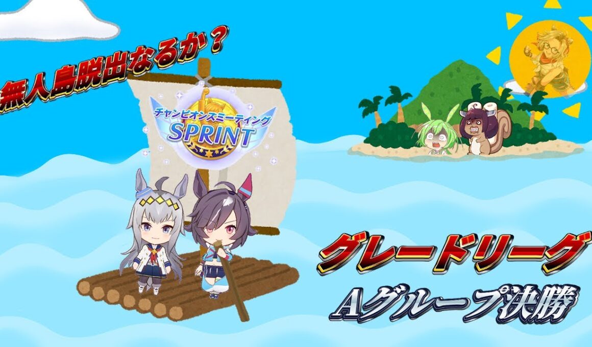 【#ウマ娘】なおとれいのスプリンターズステークス グレードリーグA決勝！【#チャンピオンズミーティングSPRINT】