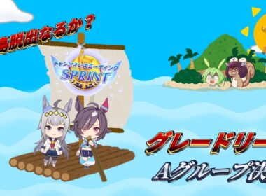 【#ウマ娘】なおとれいのスプリンターズステークス グレードリーグA決勝！【#チャンピオンズミーティングSPRINT】