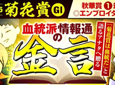 【菊花賞 2025】嗚呼、雨は…恵みか波乱の予兆か…。能力比較より適性への理解　#情報通のウマ談義
