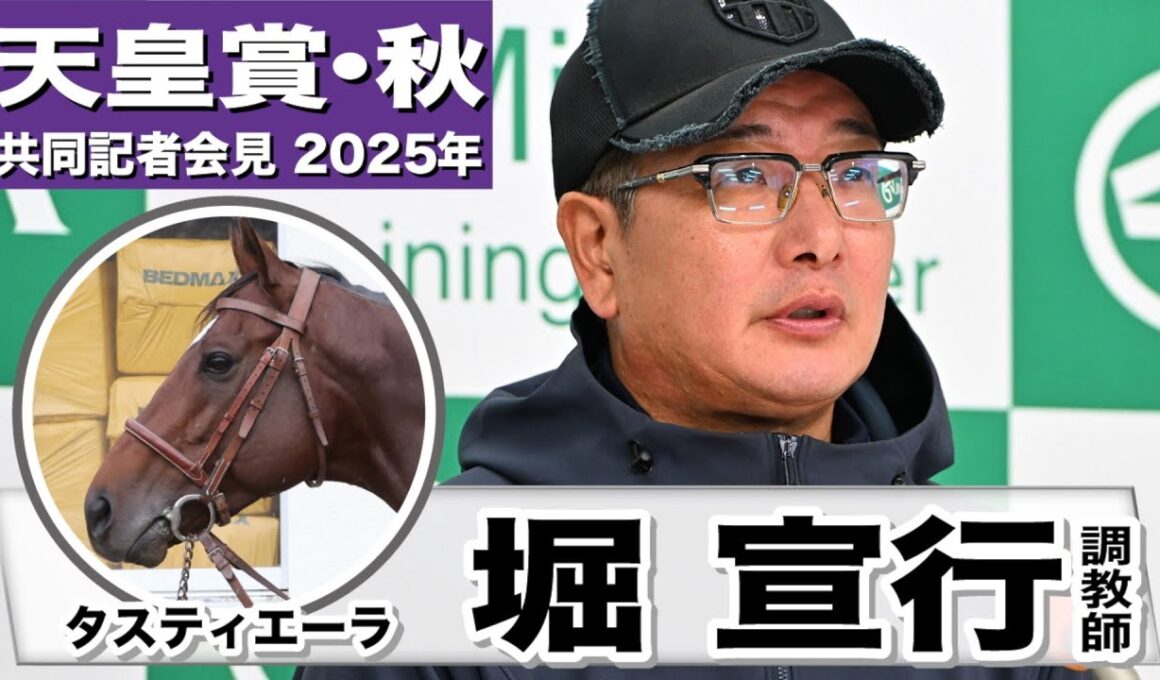 【天皇賞・秋2025】タスティエーラ・堀宣行調教師「東京の２０００メートルで能力を出せると思う」「徐々に良化している」《JRA共同会見》