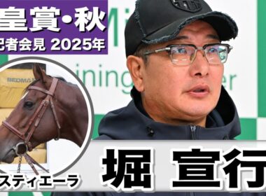 【天皇賞・秋2025】タスティエーラ・堀宣行調教師「東京の２０００メートルで能力を出せると思う」「徐々に良化している」《JRA共同会見》