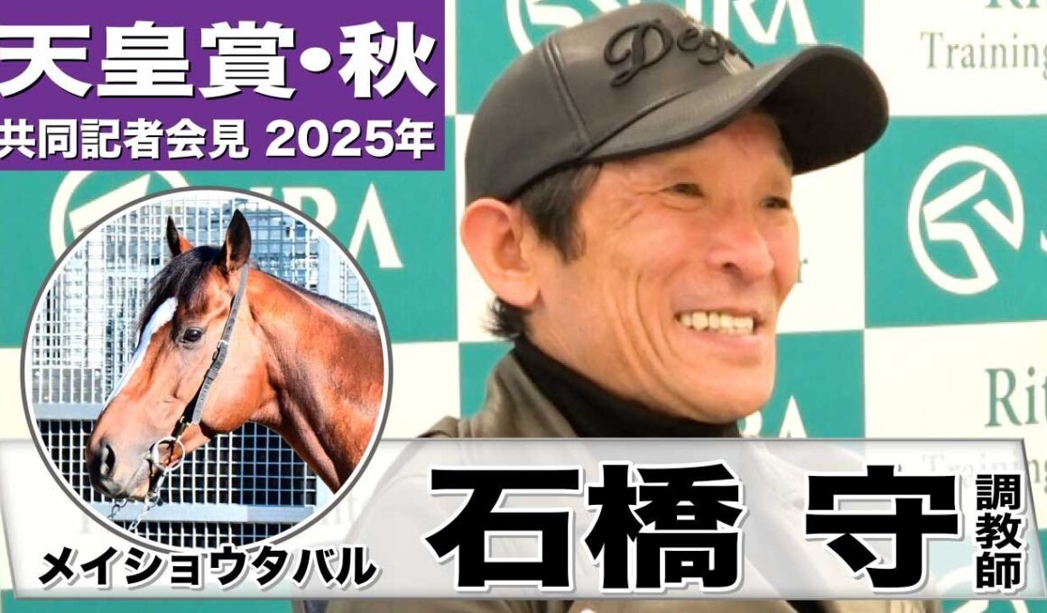 【天皇賞・秋2025】メイショウタバル・石橋守調教師「メイショウタバルと（武）豊くんを信じるしかない」「休み明けが逆にいいんじゃないか」《JRA共同会見》