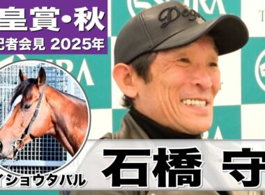 【天皇賞・秋2025】メイショウタバル・石橋守調教師「メイショウタバルと（武）豊くんを信じるしかない」「休み明けが逆にいいんじゃないか」《JRA共同会見》
