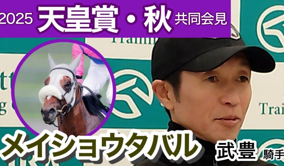【天皇賞秋2025】「秋の天皇賞を逃げ切る馬というのは…」メイショウタバルの武豊騎手…ＪＲＡ共同会見