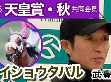 【天皇賞秋2025】「秋の天皇賞を逃げ切る馬というのは…」メイショウタバルの武豊騎手…ＪＲＡ共同会見