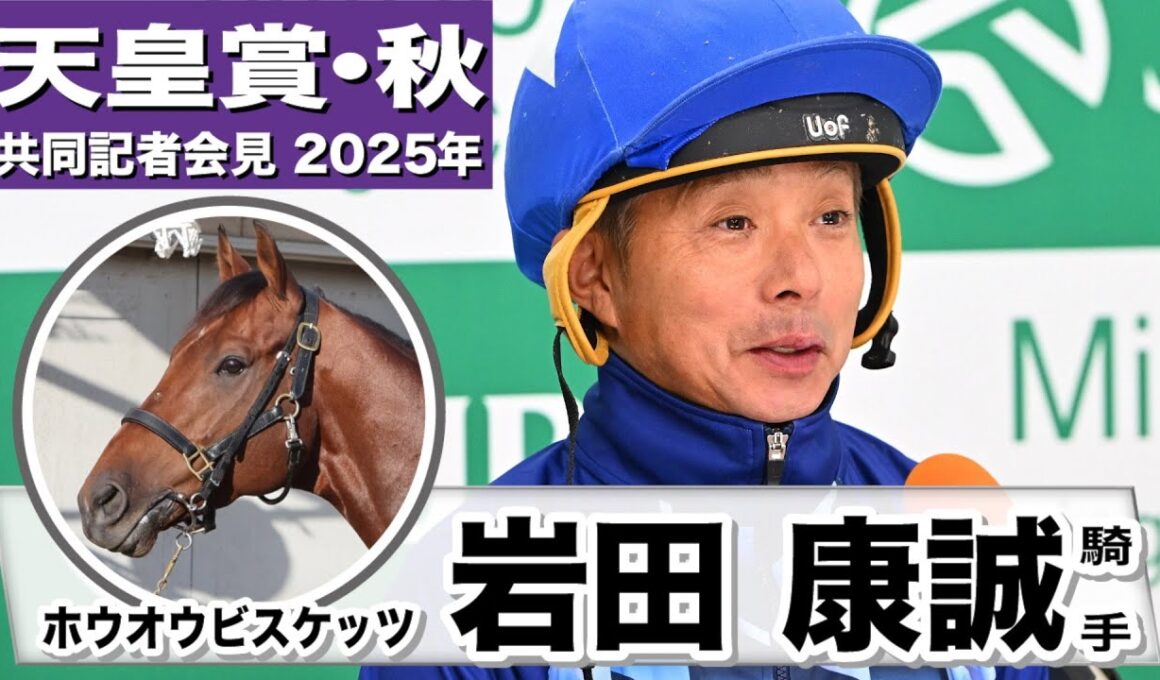 【天皇賞・秋2025】ホウオウビスケッツ・岩田康誠騎手「ばてない、止まらない馬」「馬のスタートとスピードを活かしたレースを」《JRA共同会見》