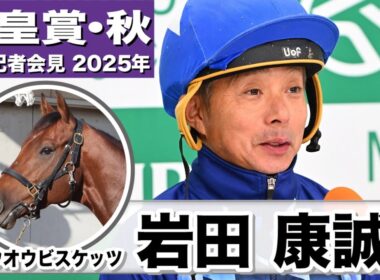 【天皇賞・秋2025】ホウオウビスケッツ・岩田康誠騎手「ばてない、止まらない馬」「馬のスタートとスピードを活かしたレースを」《JRA共同会見》