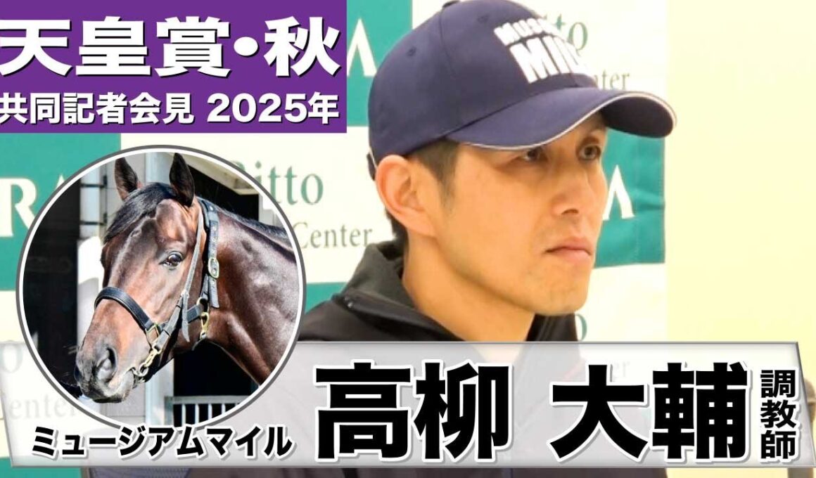 【天皇賞・秋2025】ミュージアムマイル・高柳大輔調教師「息の入りもよく雰囲気はいい」「叩いた後の方がパフォーマンスは上がる」《JRA共同会見》