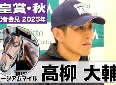 【天皇賞・秋2025】ミュージアムマイル・高柳大輔調教師「息の入りもよく雰囲気はいい」「叩いた後の方がパフォーマンスは上がる」《JRA共同会見》