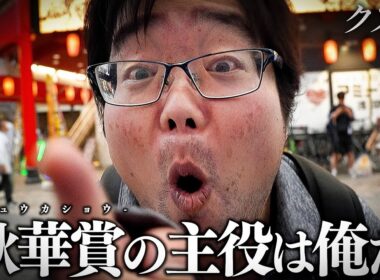 【密着】"人生最大の大勝負"賭博クズが貯め続けた資金を全ツして舞う"G1 秋華賞"｜近藤千代影