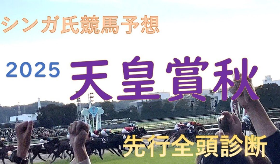 11月2日天皇賞秋2025先行予想
