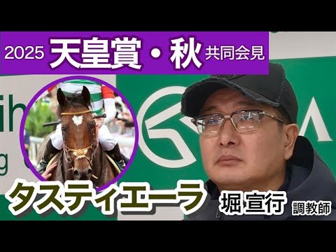 【天皇賞秋2025】タスティエーラの堀宣行調教師は舞台適性より「馬場状態や枠など細かいことが勝敗を分ける大きなポイント」…ＪＲＡ共同会見