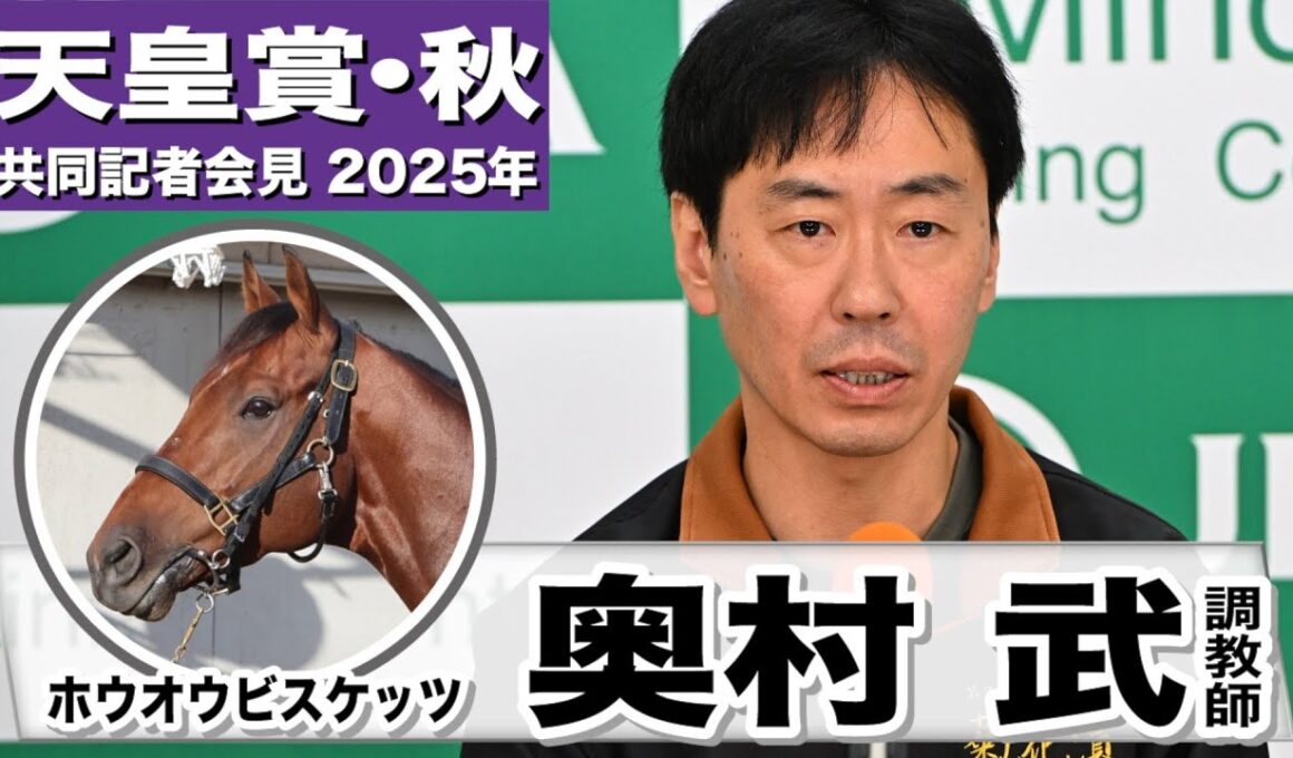 【天皇賞・秋2025】ホウオウビスケッツ・奥村武調教師「東京に相性が良い原因は全くわからない」「左右差があるわけでも、手前に違和感があるわけでもない」《JRA共同会見》